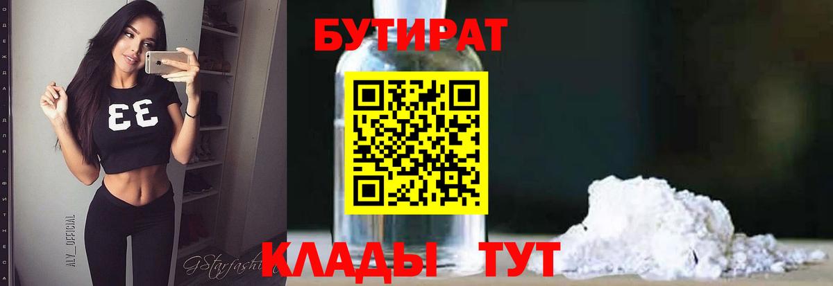 Бутират  БУТИРАТ BDO 33%  Вход с VPN  Гусь-Хрустальный 