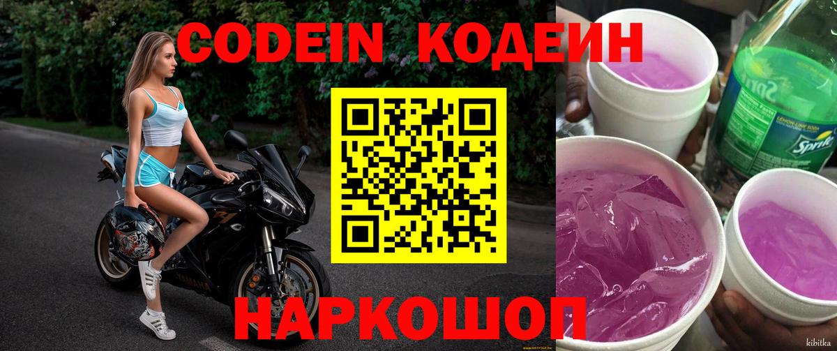 Кодеин Purple Drank  Вход с VPN  Codein напиток Lean (лин)  Гусь-Хрустальный 